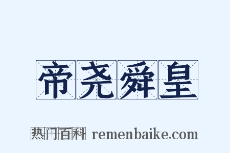 帝尧舜皇是什么意思的图片